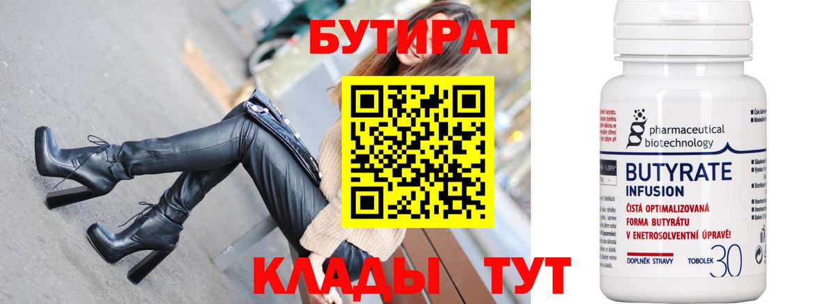 Бутират 99% Волгодонск