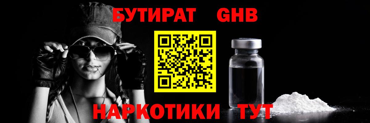 Бутират бутандиол  Вход с VPN  Волгодонск 