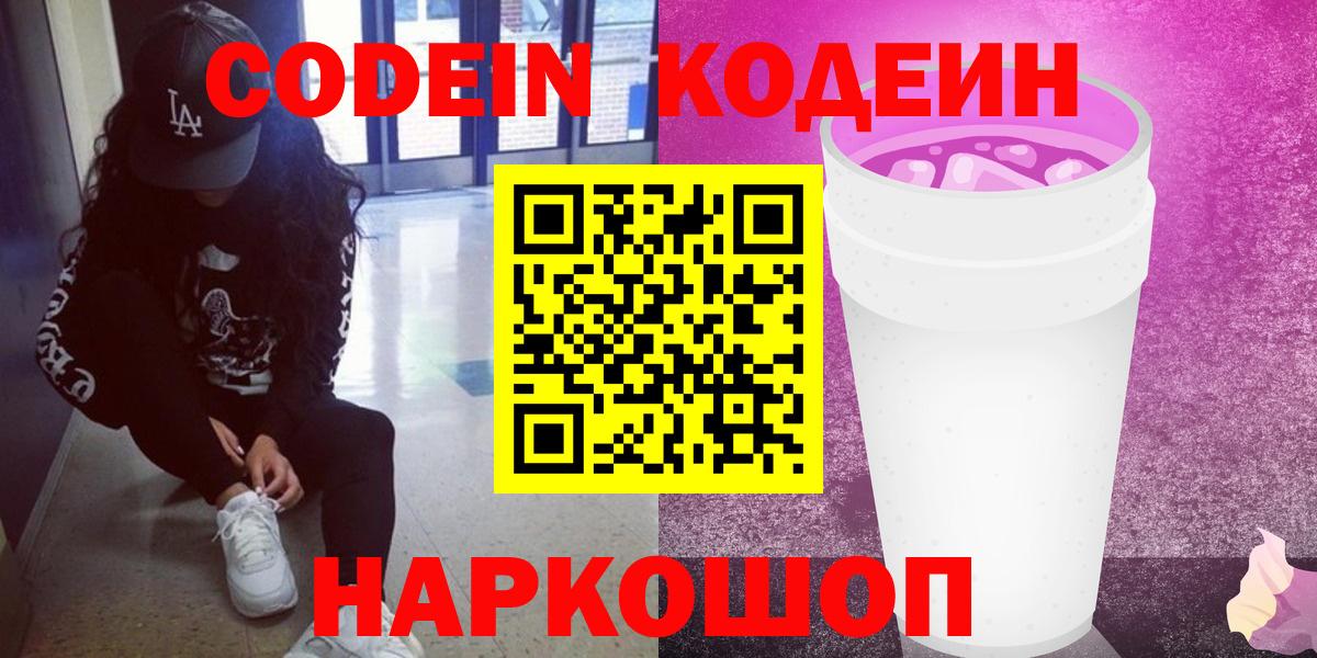Волгодонск  Codein напиток Lean (лин)  Вход с VPN 